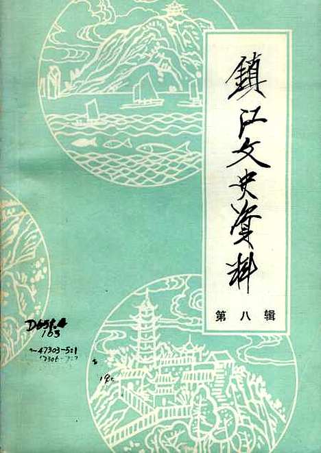 【镇江文史资料】第八辑 - 江苏省镇江市文史资料研究.pdf