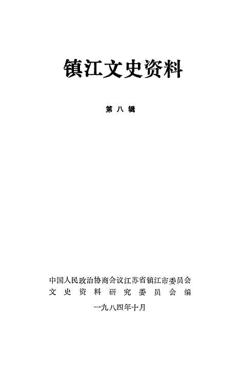 【镇江文史资料】第八辑 - 江苏省镇江市文史资料研究.pdf