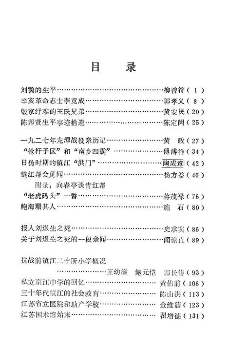 【镇江文史资料】第八辑 - 江苏省镇江市文史资料研究.pdf