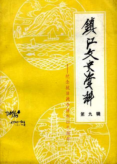 【镇江文史资料】第九辑 - 江苏省镇江市文史资料研究.pdf