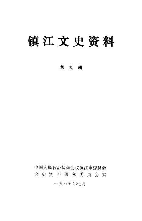 【镇江文史资料】第九辑 - 江苏省镇江市文史资料研究.pdf