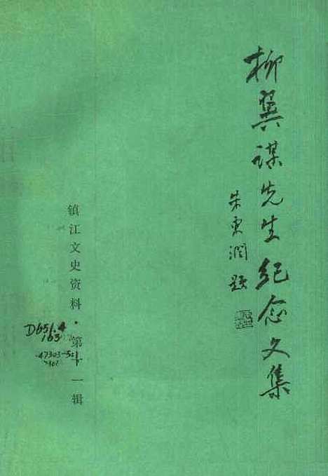 【镇江文史资料】第十一辑 - 镇江市文史资料研究.pdf