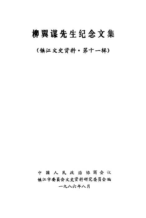 【镇江文史资料】第十一辑 - 镇江市文史资料研究.pdf