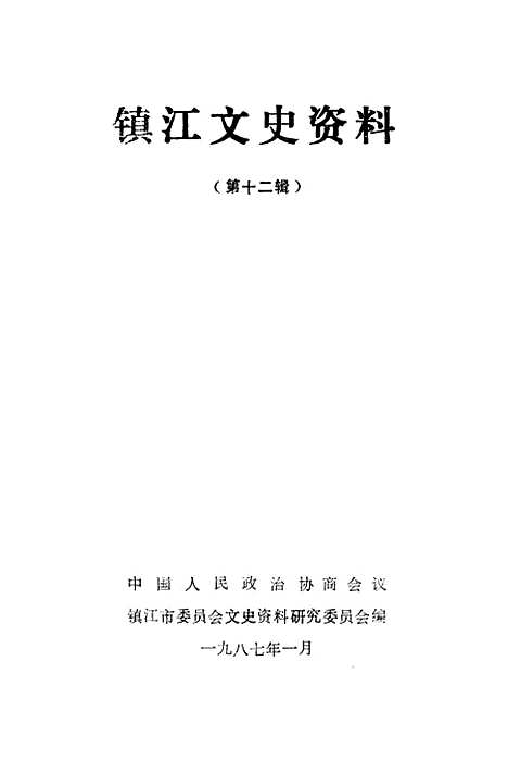 【镇江文史资料】第十二辑 - 镇江市文史资料研究.pdf