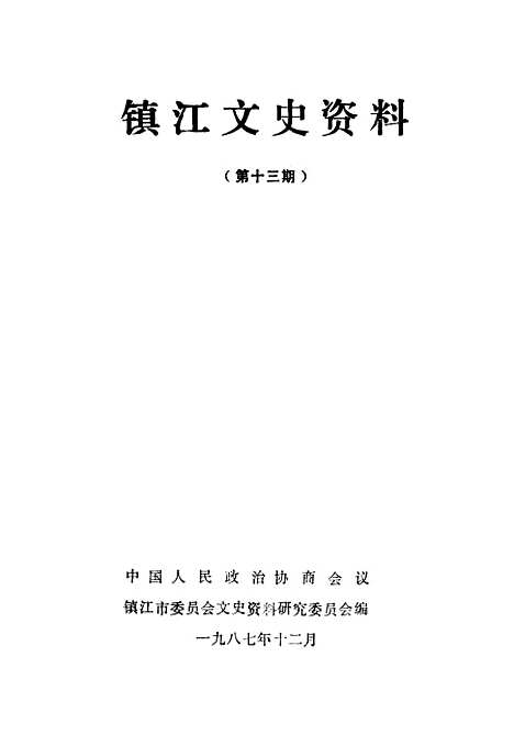 【镇江文史资料】第十三辑 - 镇江市文史资料研究.pdf