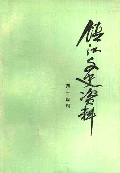 【镇江文史资料】第十四辑 - 镇江市文史资料研究.pdf