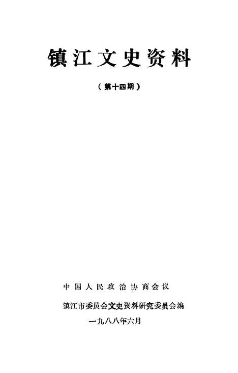 【镇江文史资料】第十四辑 - 镇江市文史资料研究.pdf