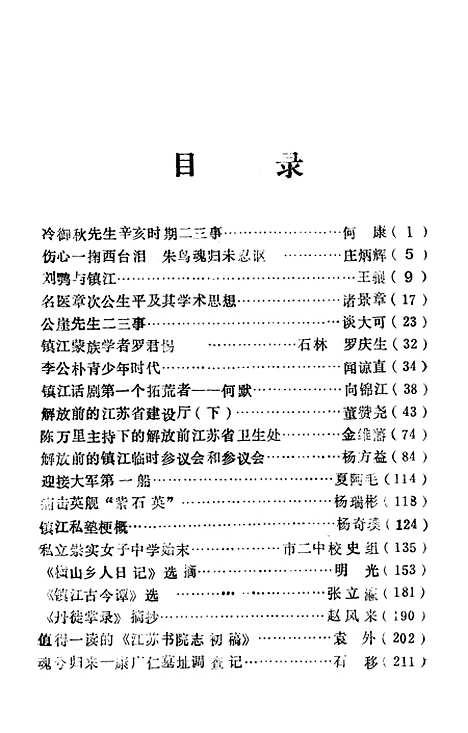 【镇江文史资料】第十四辑 - 镇江市文史资料研究.pdf