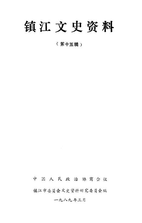 【镇江文史资料】第十五辑 - 镇江市文史资料研究.pdf