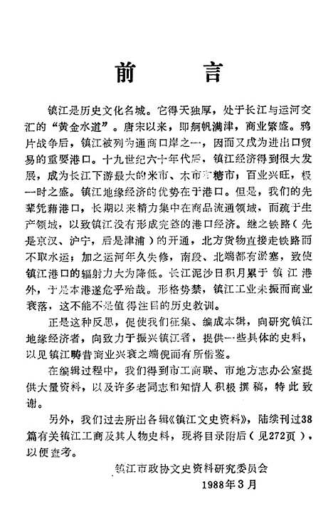 【镇江文史资料】第十五辑 - 镇江市文史资料研究.pdf