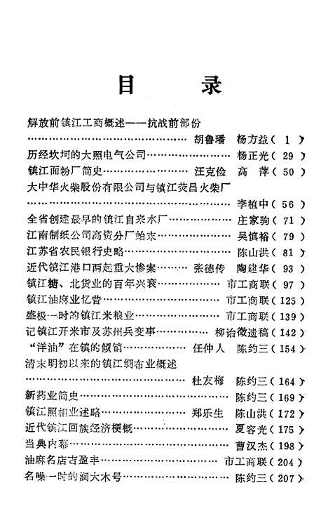 【镇江文史资料】第十五辑 - 镇江市文史资料研究.pdf