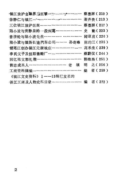 【镇江文史资料】第十五辑 - 镇江市文史资料研究.pdf