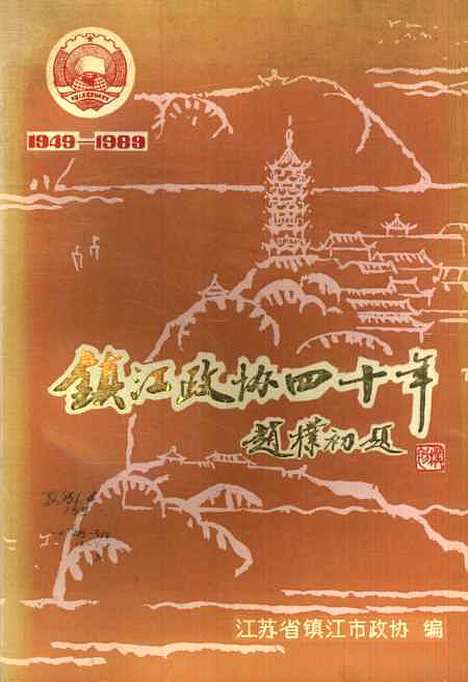 【镇江文史资料】第十六辑 - 江苏省镇江市江苏省镇江市.pdf