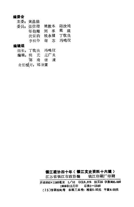 【镇江文史资料】第十六辑 - 江苏省镇江市江苏省镇江市.pdf