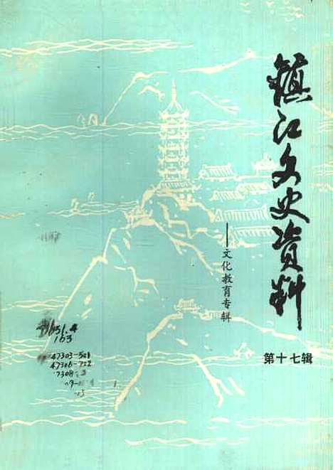 【镇江文史资料】第十七辑 - 江苏省镇江市文史资料研究.pdf