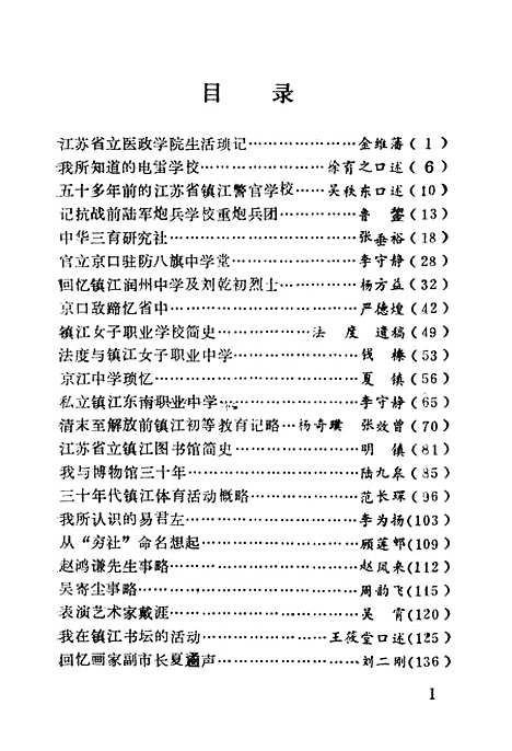 【镇江文史资料】第十七辑 - 江苏省镇江市文史资料研究.pdf