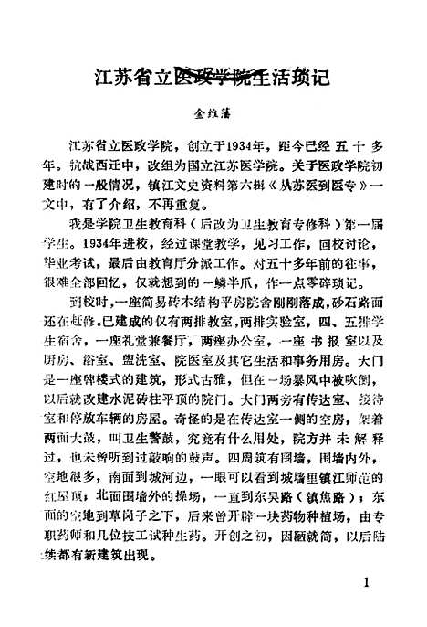 【镇江文史资料】第十七辑 - 江苏省镇江市文史资料研究.pdf