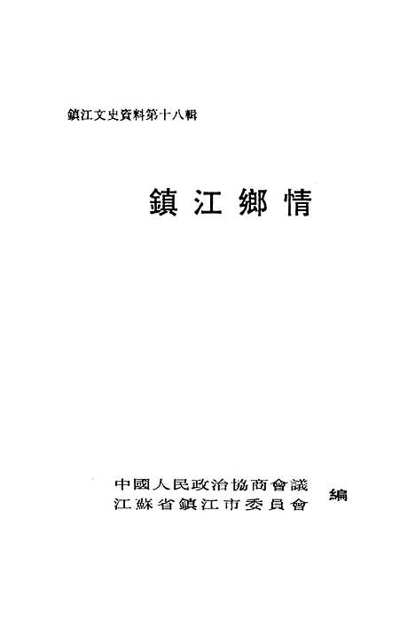 【镇江文史资料】第十八辑 - 江苏省镇江市中国文史.pdf