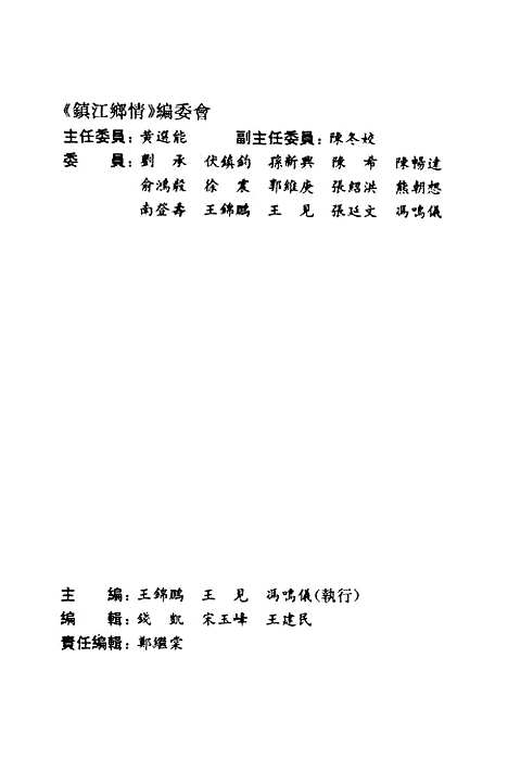 【镇江文史资料】第十八辑 - 江苏省镇江市中国文史.pdf