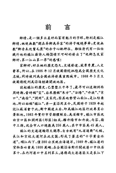 【镇江文史资料】第十八辑 - 江苏省镇江市中国文史.pdf