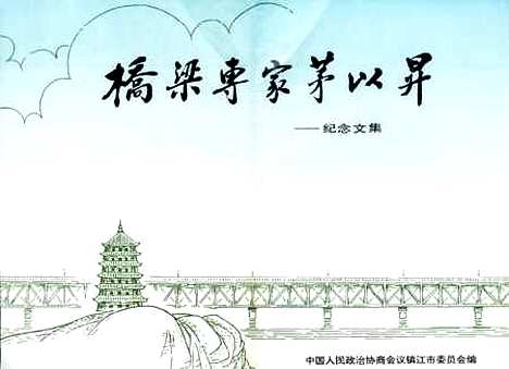 【镇江文史资料】第二十辑 - 黄选能江苏省镇江市中国文史出版北京.pdf