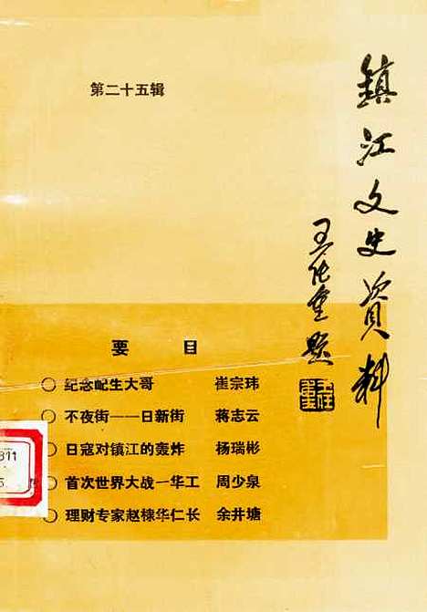 【镇江文史资料】第二十五辑 - 镇江市文史资料.pdf