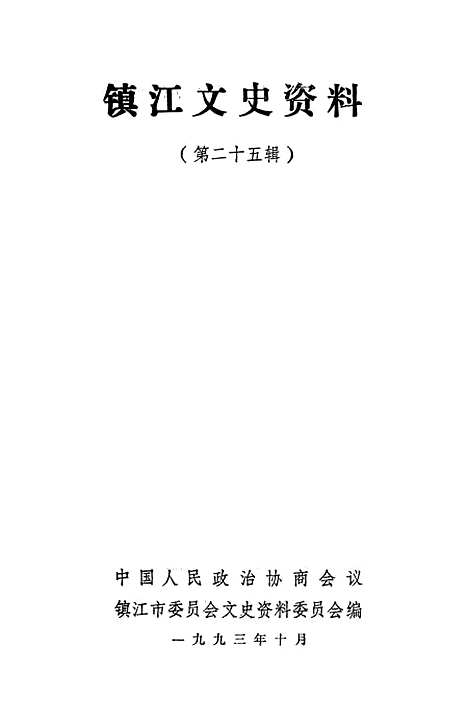 【镇江文史资料】第二十五辑 - 镇江市文史资料.pdf