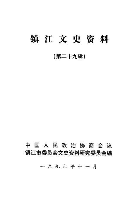 【镇江文史资料】第二十九辑 - 镇江市文史资料研究.pdf