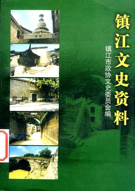 【镇江文史资料】第三十七辑 - 镇江市文史资料.pdf