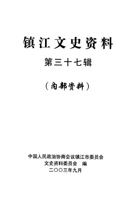 【镇江文史资料】第三十七辑 - 镇江市文史资料.pdf