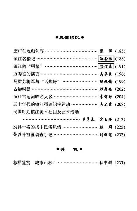 【镇江文史资料】第三十七辑 - 镇江市文史资料.pdf