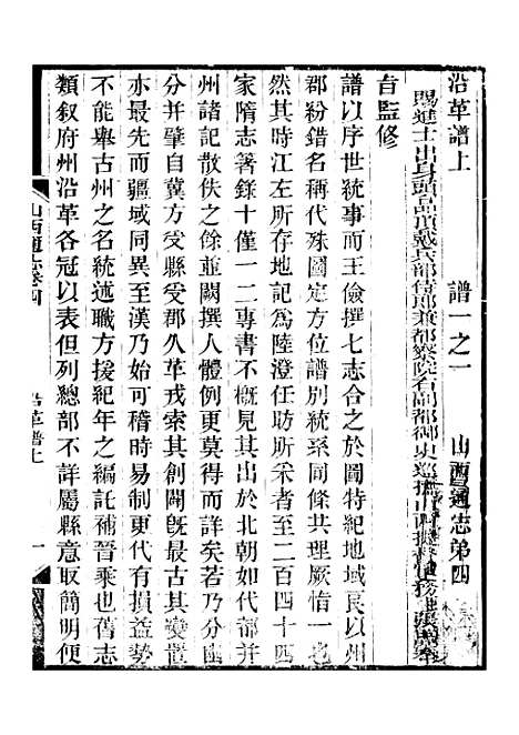 【山西通志】卷四至卷五 - 曾国荃张荃.pdf