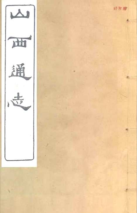 【山西通志】卷二十七 - 曾国荃张荃.pdf