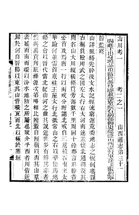 【山西通志】卷三十一至卷三十二 - 曾国荃张荃.pdf