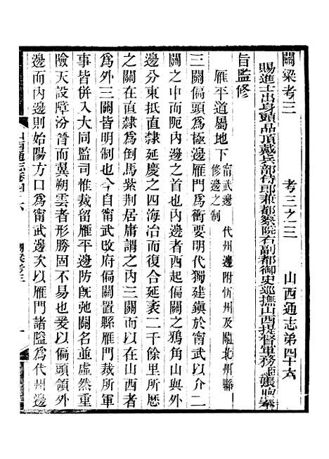 【山西通志】卷四十六至卷四十七 - 曾国荃张荃.pdf