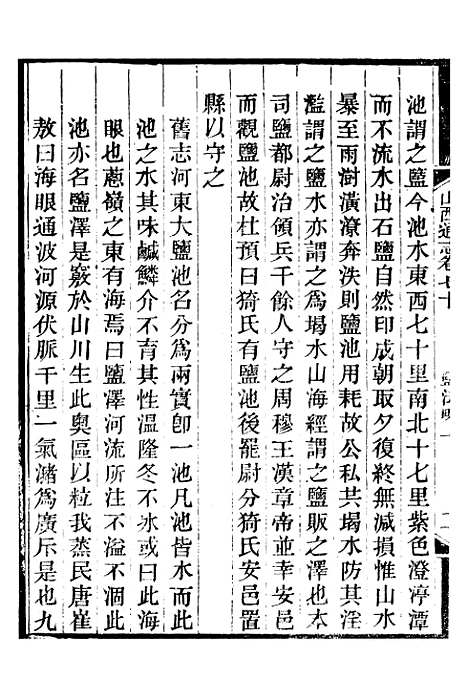 【山西通志】卷七十至卷七十一 - 曾国荃张荃.pdf