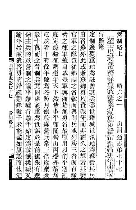 【山西通志】卷七十七至卷七十八 - 曾国荃张荃.pdf