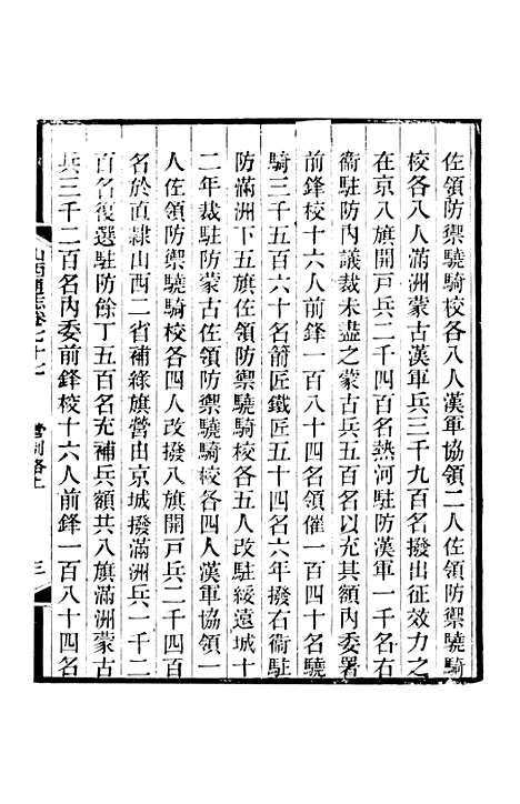 【山西通志】卷七十七至卷七十八 - 曾国荃张荃.pdf