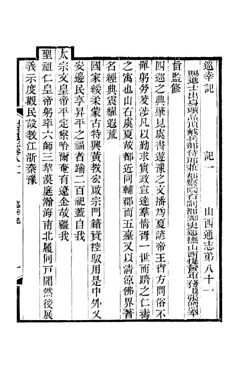 【山西通志】卷八十一至卷八十二 - 曾国荃张荃.pdf