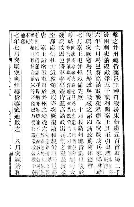 【山西通志】卷八十五至卷八十六 - 曾国荃张荃.pdf