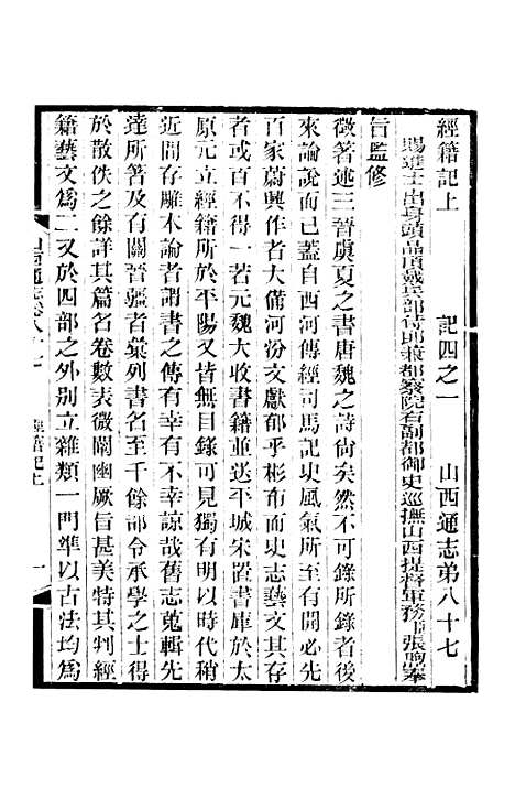 【山西通志】卷八十七 - 曾国荃张荃.pdf