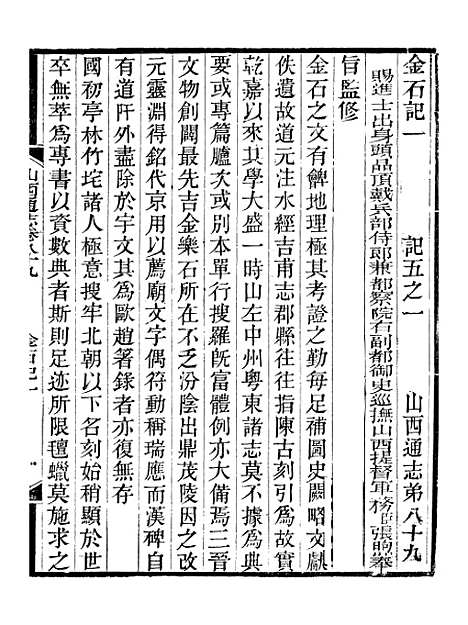 【山西通志】卷八十九至卷九十 - 曾国荃张荃.pdf