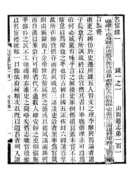 【山西通志】卷一百一至卷一百二 - 曾国荃张荃.pdf