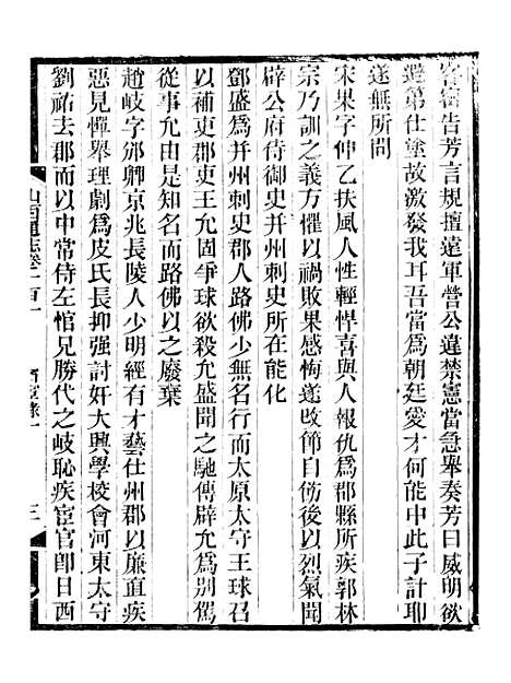 【山西通志】卷一百一至卷一百二 - 曾国荃张荃.pdf