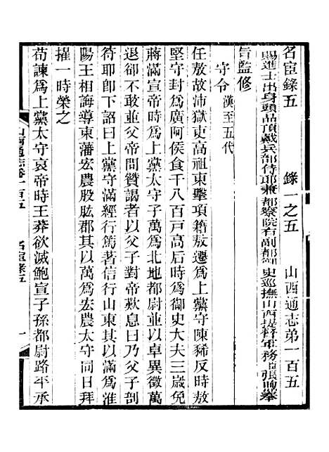 【山西通志】卷一百五至卷一百六 - 曾国荃张荃.pdf