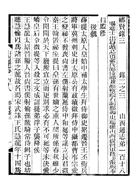 【山西通志】卷一百十八至卷一百十九 - 曾国荃张荃.pdf