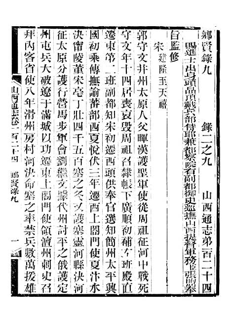 【山西通志】卷一百二十四至卷一百二十五 - 曾国荃张荃.pdf