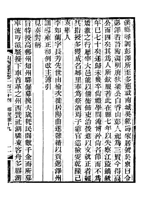 【山西通志】卷一百三十四至卷一百三十五 - 曾国荃张荃.pdf