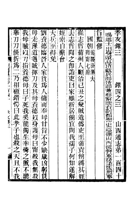 【山西通志】卷一百四十至卷一百四十一 - 曾国荃张荃.pdf