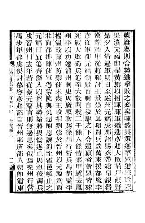 【山西通志】卷一百四十七至卷一百四十八 - 曾国荃张荃.pdf